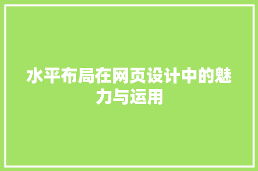 水平布局在网页设计中的魅力与运用