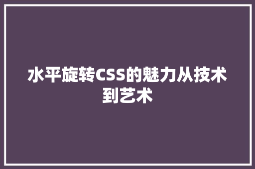 水平旋转CSS的魅力从技术到艺术