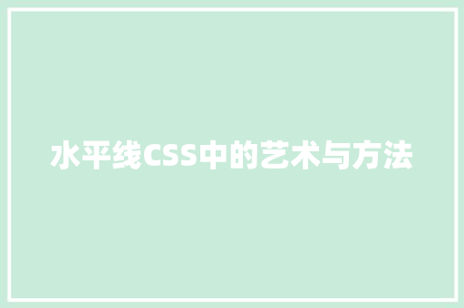 水平线CSS中的艺术与方法