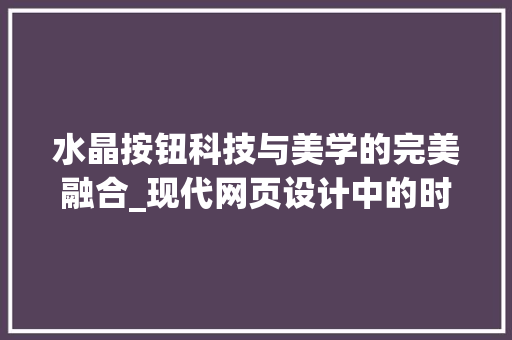 水晶按钮科技与美学的完美融合_现代网页设计中的时尚元素