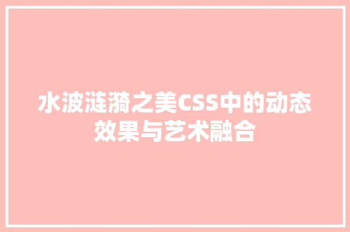 水波涟漪之美CSS中的动态效果与艺术融合