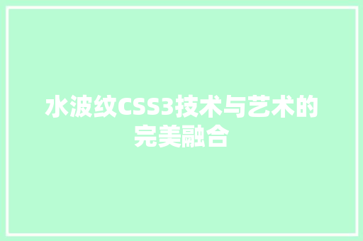 水波纹CSS3技术与艺术的完美融合