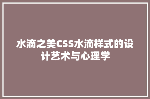 水滴之美CSS水滴样式的设计艺术与心理学