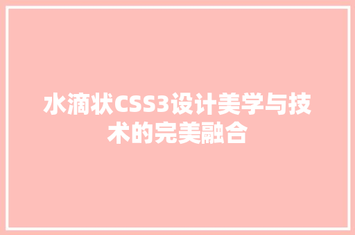 水滴状CSS3设计美学与技术的完美融合