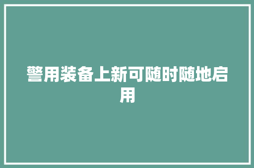 警用装备上新可随时随地启用