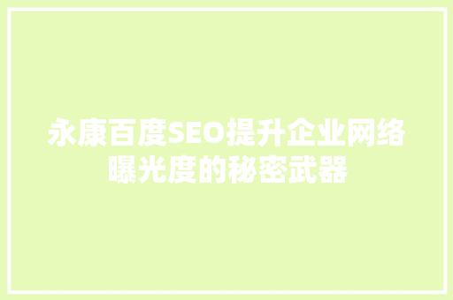 永康百度SEO提升企业网络曝光度的秘密武器