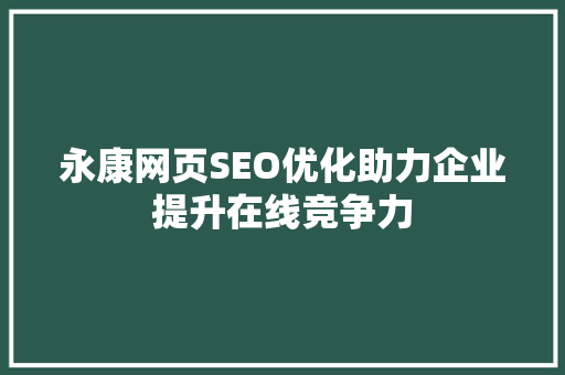 永康网页SEO优化助力企业提升在线竞争力