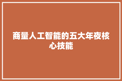 商量人工智能的五大年夜核心技能