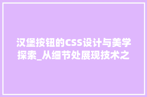 汉堡按钮的CSS设计与美学探索_从细节处展现技术之美