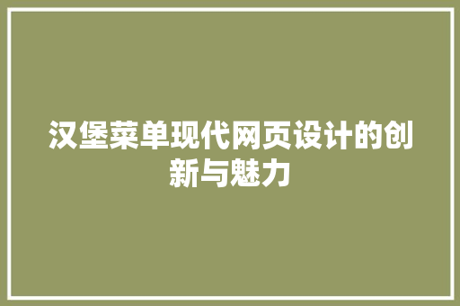 汉堡菜单现代网页设计的创新与魅力