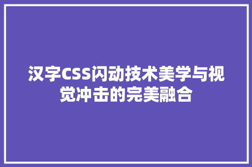 汉字CSS闪动技术美学与视觉冲击的完美融合