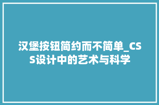 汉堡按钮简约而不简单_CSS设计中的艺术与科学