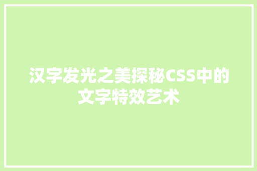 汉字发光之美探秘CSS中的文字特效艺术