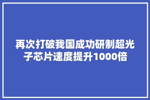 再次打破我国成功研制超光子芯片速度提升1000倍