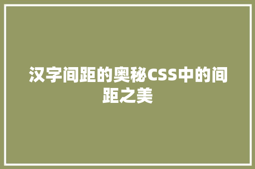 汉字间距的奥秘CSS中的间距之美