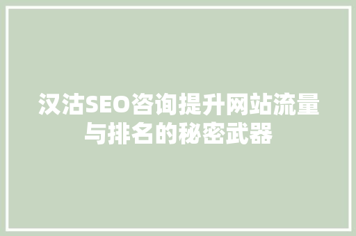 汉沽SEO咨询提升网站流量与排名的秘密武器