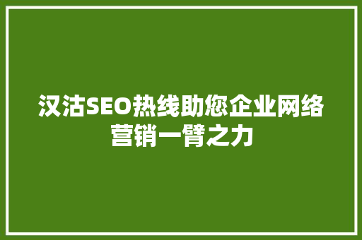 汉沽SEO热线助您企业网络营销一臂之力