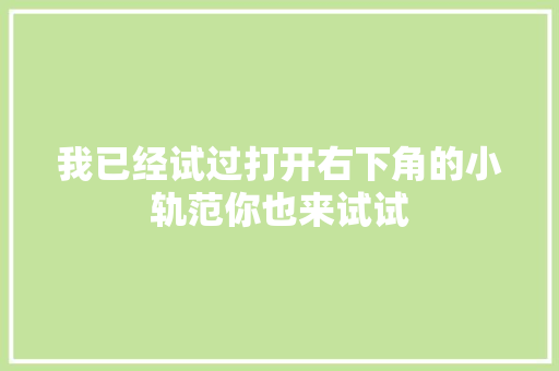 我已经试过打开右下角的小轨范你也来试试