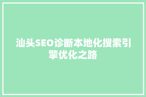 汕头SEO诊断本地化搜索引擎优化之路