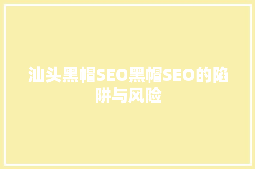 汕头黑帽SEO黑帽SEO的陷阱与风险