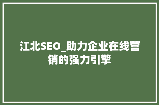 江北SEO_助力企业在线营销的强力引擎