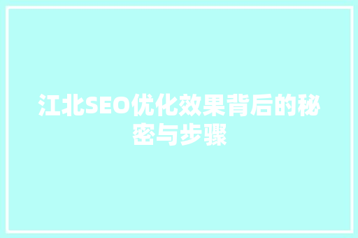 江北SEO优化效果背后的秘密与步骤