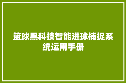 篮球黑科技智能进球捕捉系统运用手册