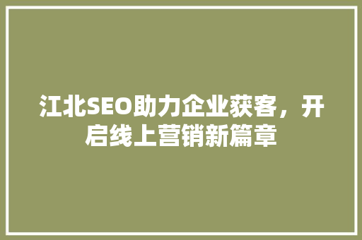 江北SEO助力企业获客，开启线上营销新篇章