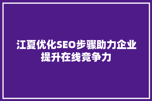 江夏优化SEO步骤助力企业提升在线竞争力