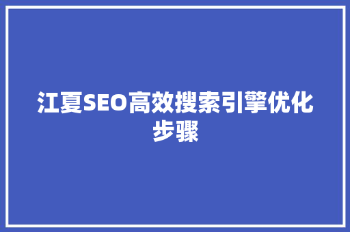 江夏SEO高效搜索引擎优化步骤