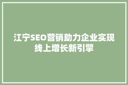 江宁SEO营销助力企业实现线上增长新引擎