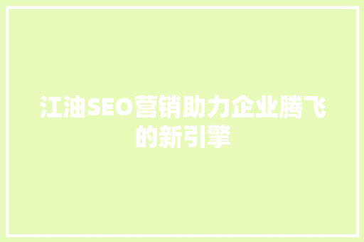 江油SEO营销助力企业腾飞的新引擎