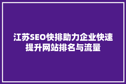 江苏SEO快排助力企业快速提升网站排名与流量