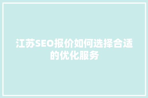 江苏SEO报价如何选择合适的优化服务