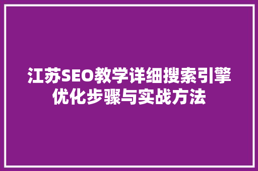 江苏SEO教学详细搜索引擎优化步骤与实战方法