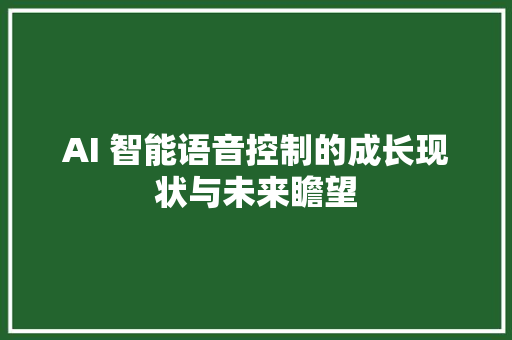 AI 智能语音控制的成长现状与未来瞻望