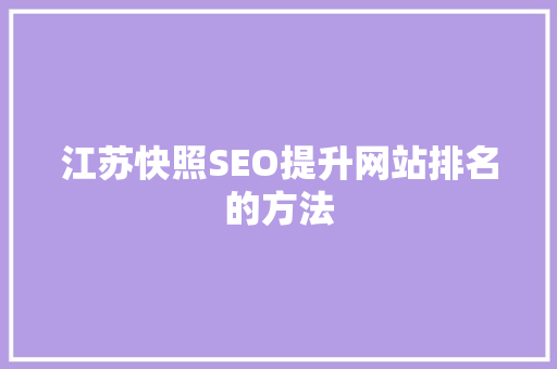 江苏快照SEO提升网站排名的方法