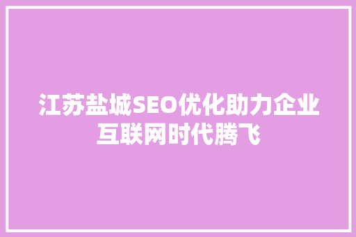 江苏盐城SEO优化助力企业互联网时代腾飞