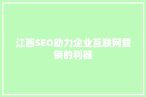 江西SEO助力企业互联网营销的利器