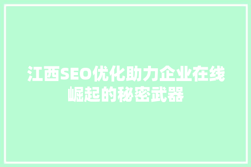 江西SEO优化助力企业在线崛起的秘密武器