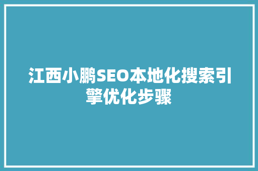 江西小鹏SEO本地化搜索引擎优化步骤