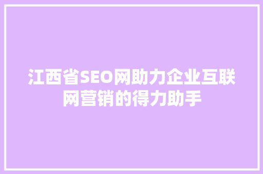 江西省SEO网助力企业互联网营销的得力助手