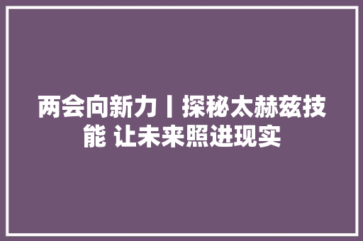 两会向新力丨探秘太赫兹技能 让未来照进现实