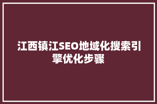 江西镇江SEO地域化搜索引擎优化步骤