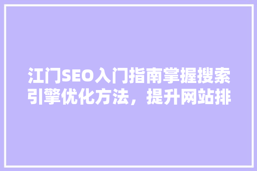 江门SEO入门指南掌握搜索引擎优化方法，提升网站排名