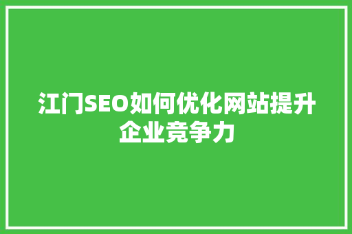 江门SEO如何优化网站提升企业竞争力