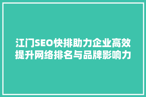 江门SEO快排助力企业高效提升网络排名与品牌影响力