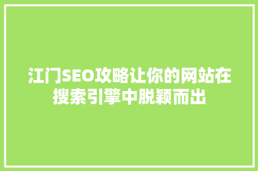 江门SEO攻略让你的网站在搜索引擎中脱颖而出