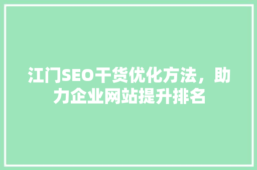 江门SEO干货优化方法，助力企业网站提升排名