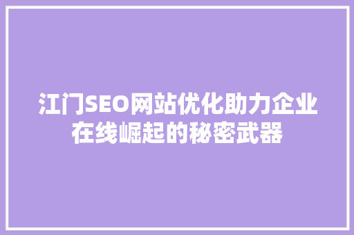 江门SEO网站优化助力企业在线崛起的秘密武器